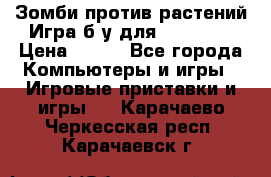 Зомби против растений Игра б/у для xbox 360 › Цена ­ 800 - Все города Компьютеры и игры » Игровые приставки и игры   . Карачаево-Черкесская респ.,Карачаевск г.